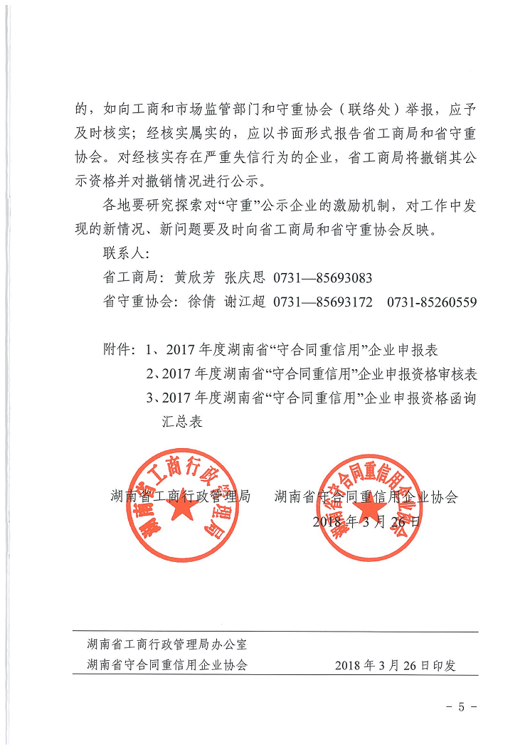 湘工商(shāng)市(shì)字2018年5号文，省工商(shāng)、省守重_5.png