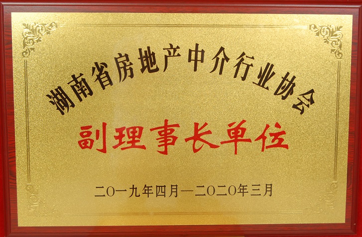 副理(lǐ)事(shì)長單位�?019-2022）省中介行業協會.jpg