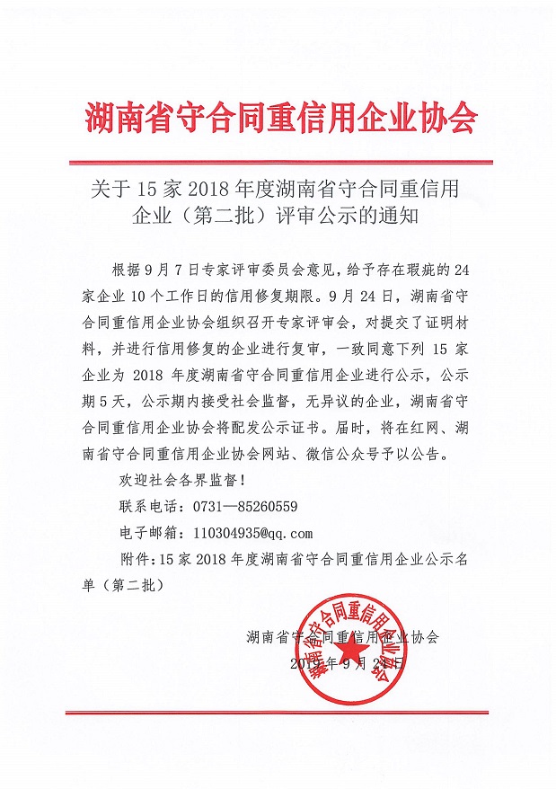 092423140367_0關(guān)于15家2018年度湖南(nán)省守合同重信用企業評審公示的通知_1.Jpeg