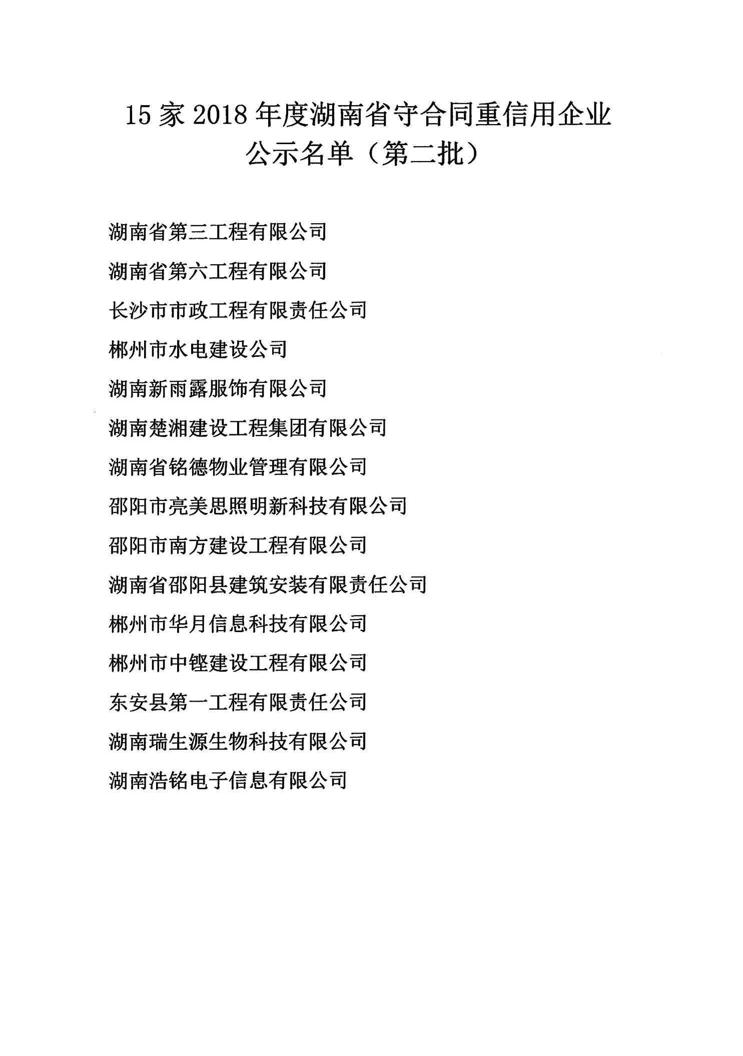 092423140367_0關(guān)于15家2018年度湖南(nán)省守合同重信用企業評審公示的通知_2.Jpeg