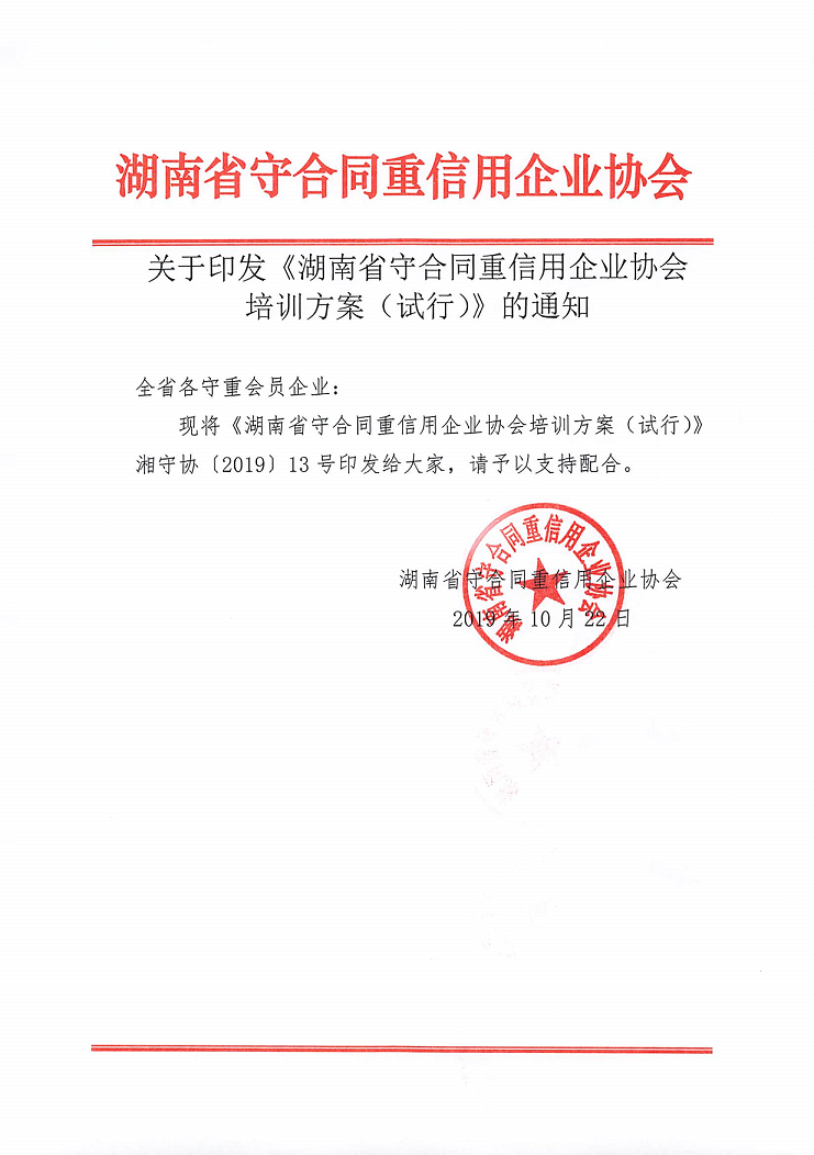 關(guān)于印發《湖南(nán)省守合同重信用企業協會培訓方案（試行）》的通知及《培訓方案（試行）》_1.png