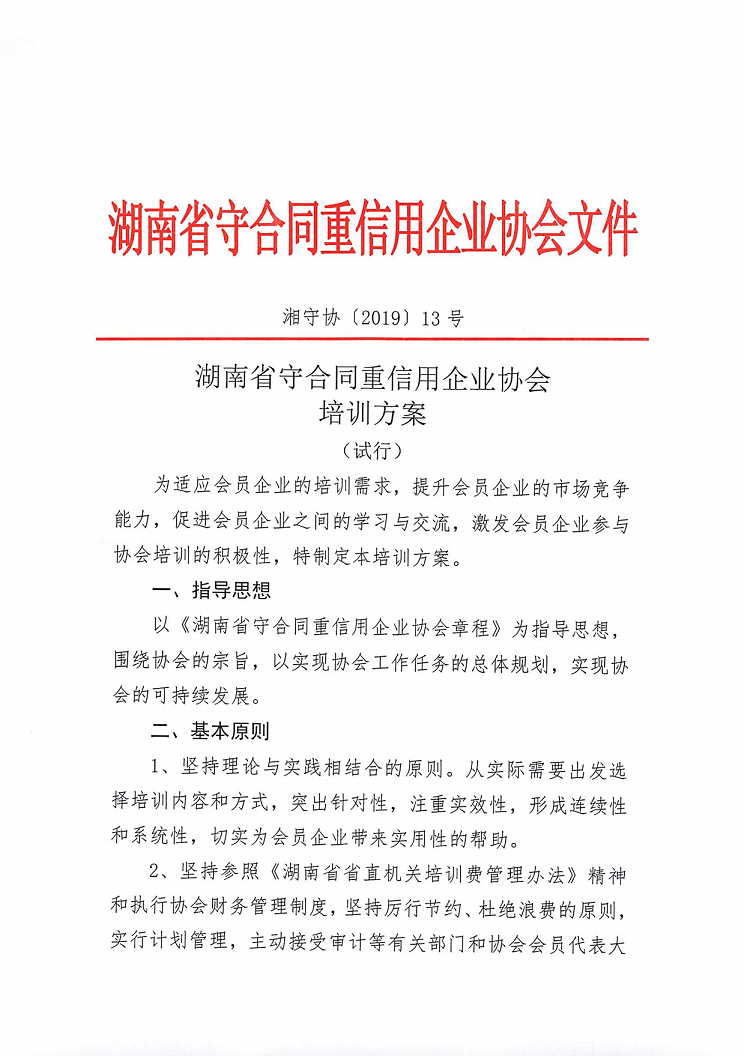 關(guān)于印發《湖南(nán)省守合同重信用企業協會培訓方案（試行）》的通知及《培訓方案（試行）》_2.png