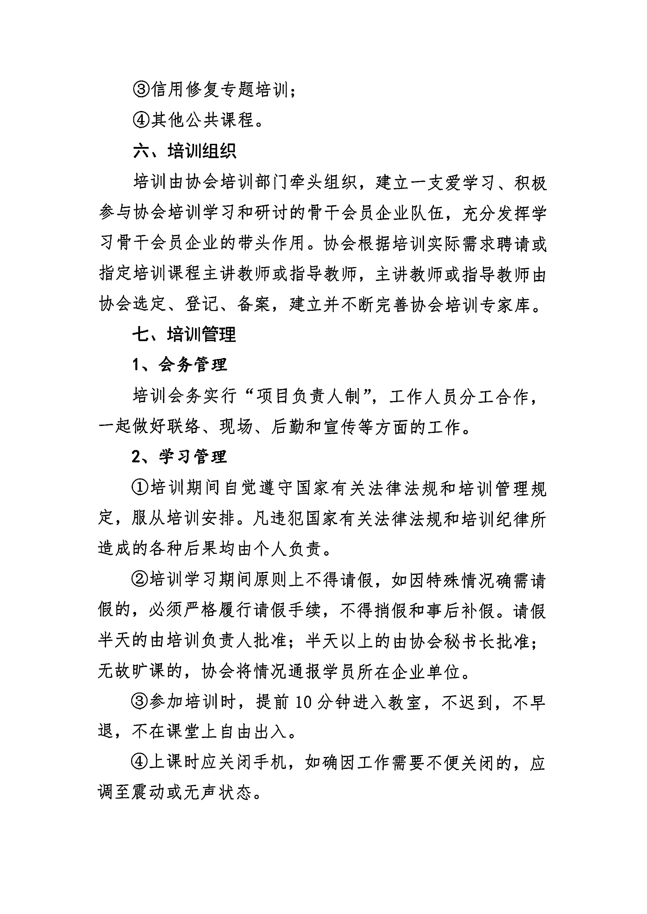 關(guān)于印發《湖南(nán)省守合同重信用企業協會培訓方案（試行）》的通知及《培訓方案（試行）》_5.png