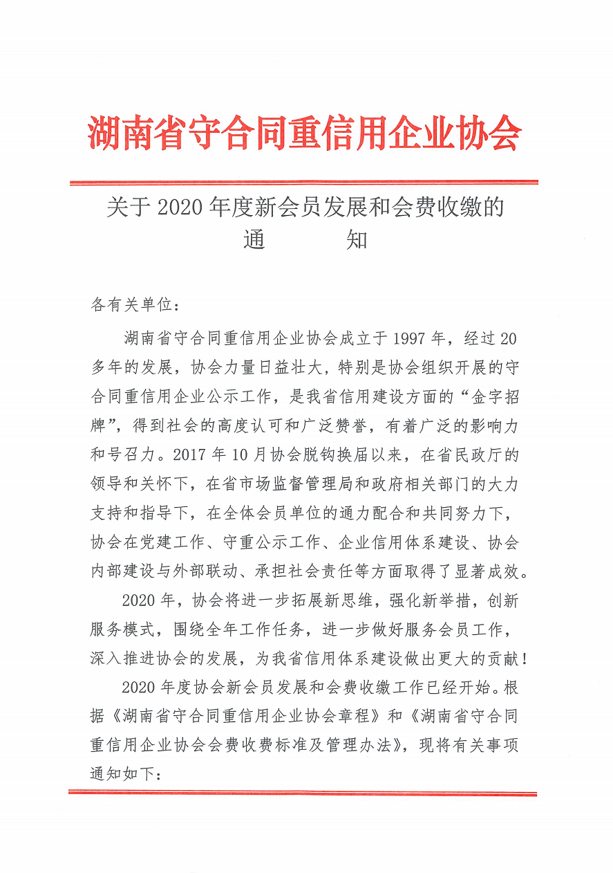 關(guān)于2020年度新(xīn)會員(yuán)發展和會費收繳的通知_1.png