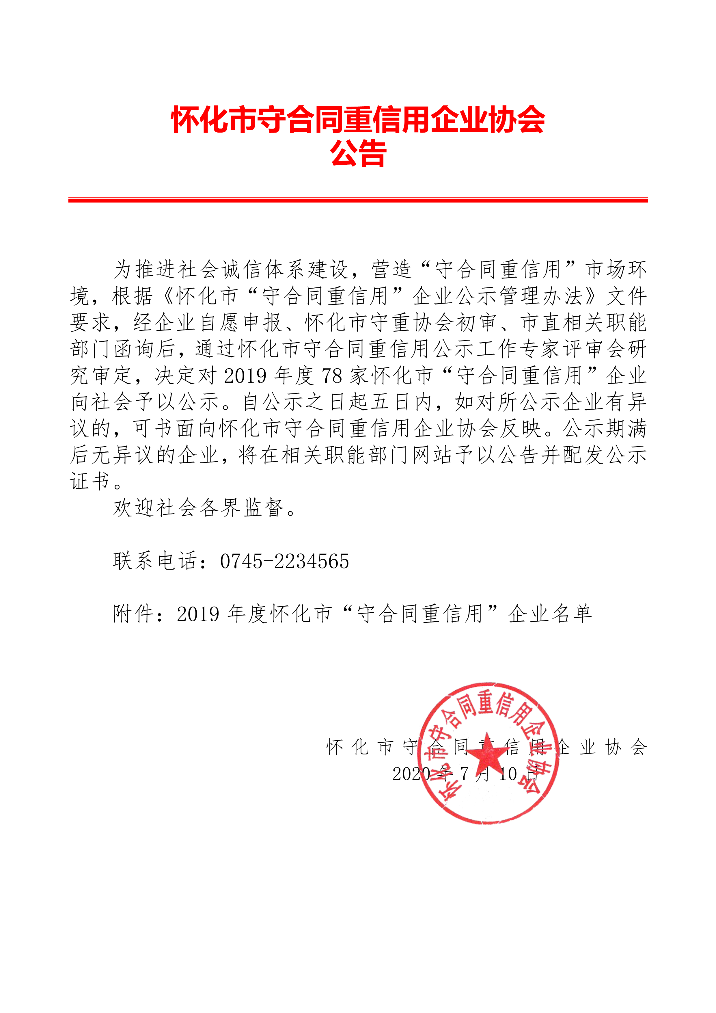 .2019年度懷化(huà)市(shì)守合同重信用企業公示_1.png