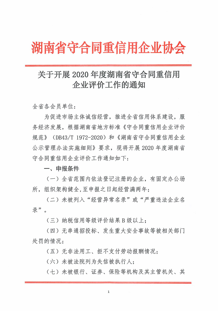 關(guān)于開�?020年度湖南(nán)省守合同重信用企業評價工作(zuò)的通知_1.png