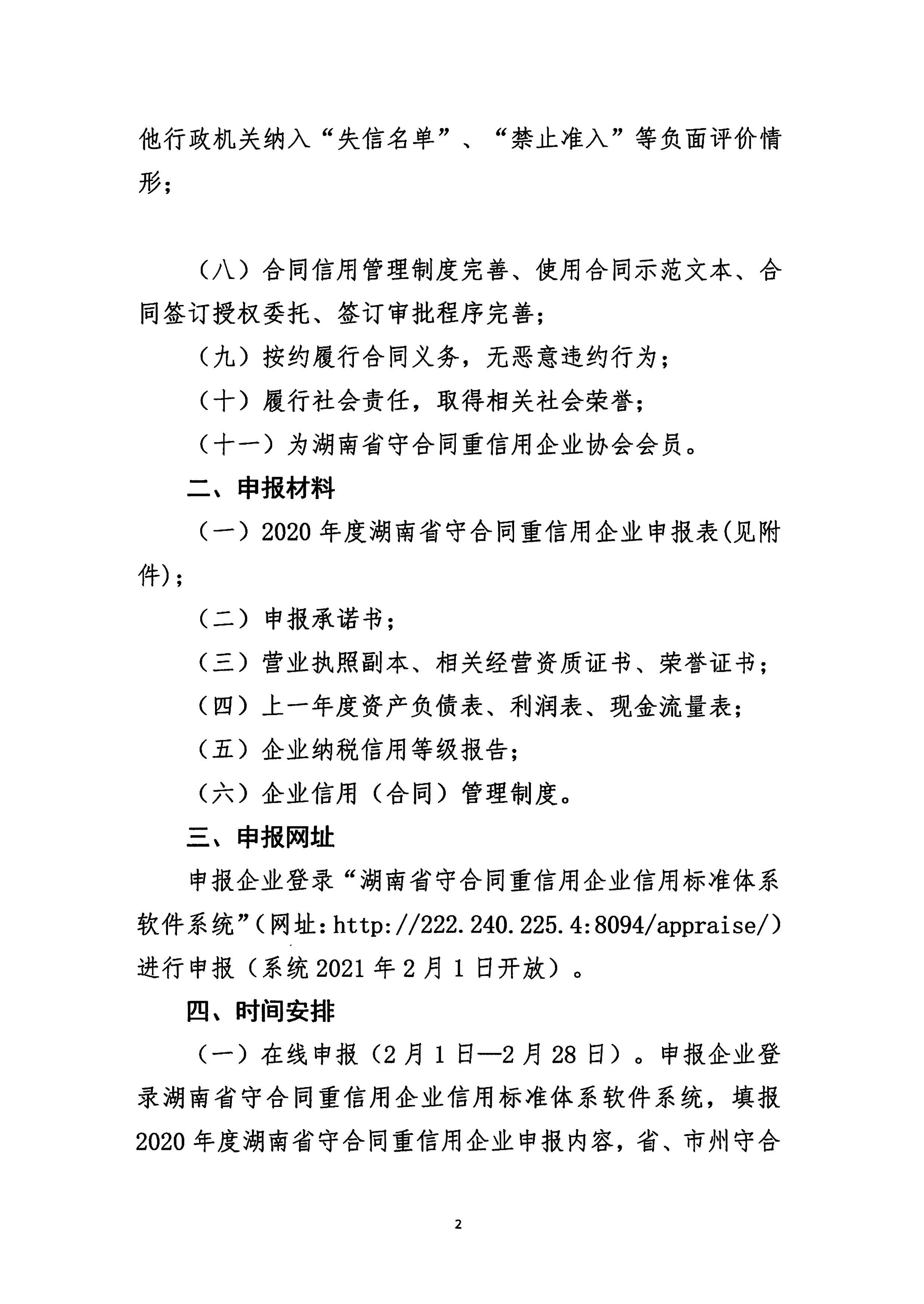 關(guān)于開�?020年度湖南(nán)省守合同重信用企業評價工作(zuò)的通知_2.png