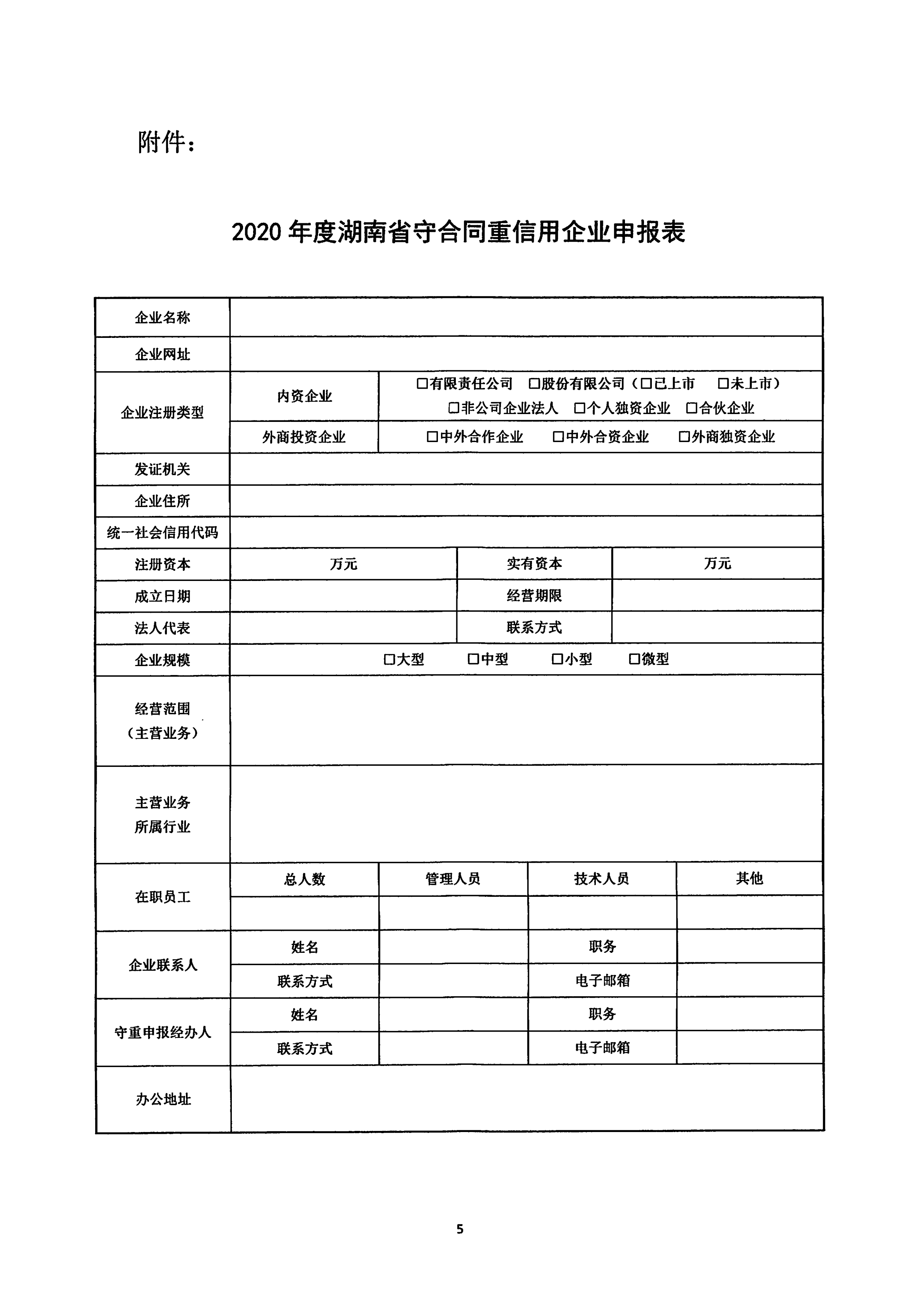 關(guān)于開�?020年度湖南(nán)省守合同重信用企業評價工作(zuò)的通知_5.png