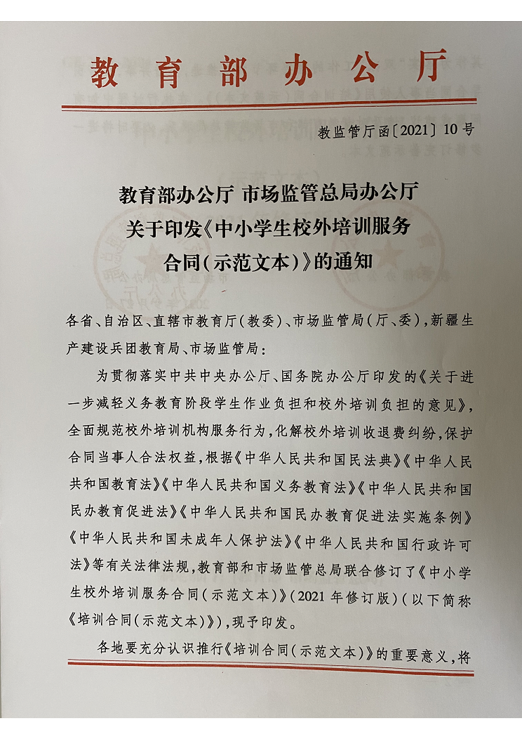 教育部辦公廳+市(shì)場(chǎng)監管總局辦公廳關(guān)于印發《中小學生(shēng)校(xiào)外培訓服務(wù)合同（示範文本）》的通知_1.png