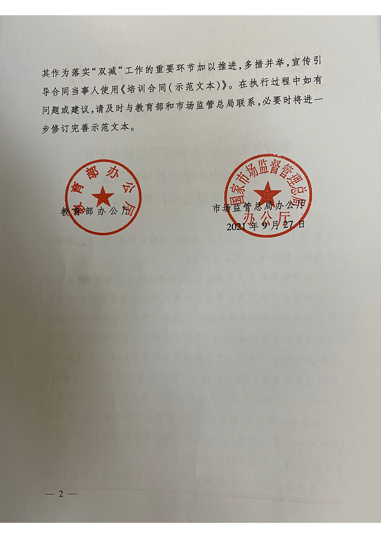 教育部辦公廳+市(shì)場(chǎng)監管總局辦公廳關(guān)于印發《中小學生(shēng)校(xiào)外培訓服務(wù)合同（示範文本）》的通知_2.png