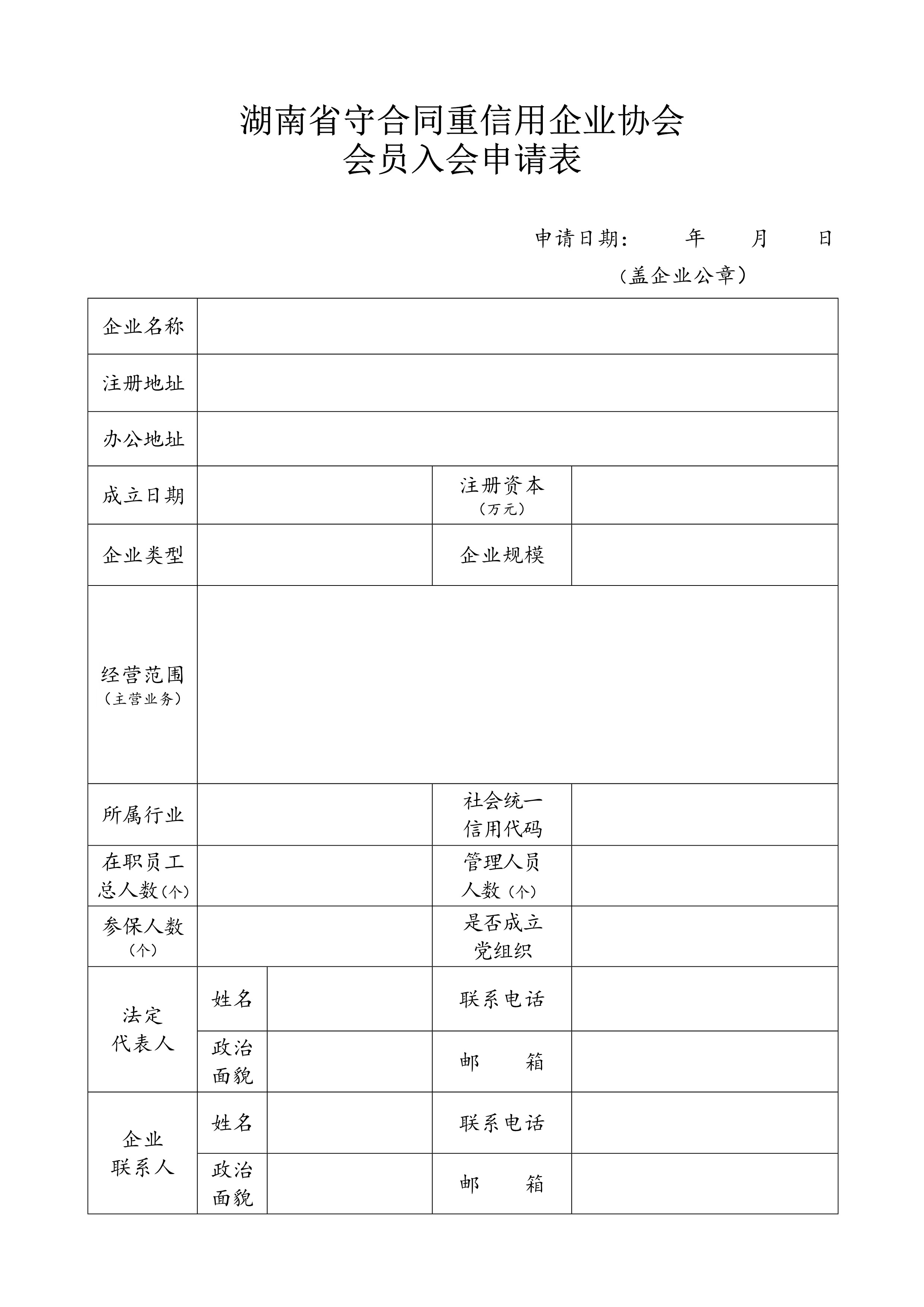 省守信協會入會申請表（新(xīn)）_1.png