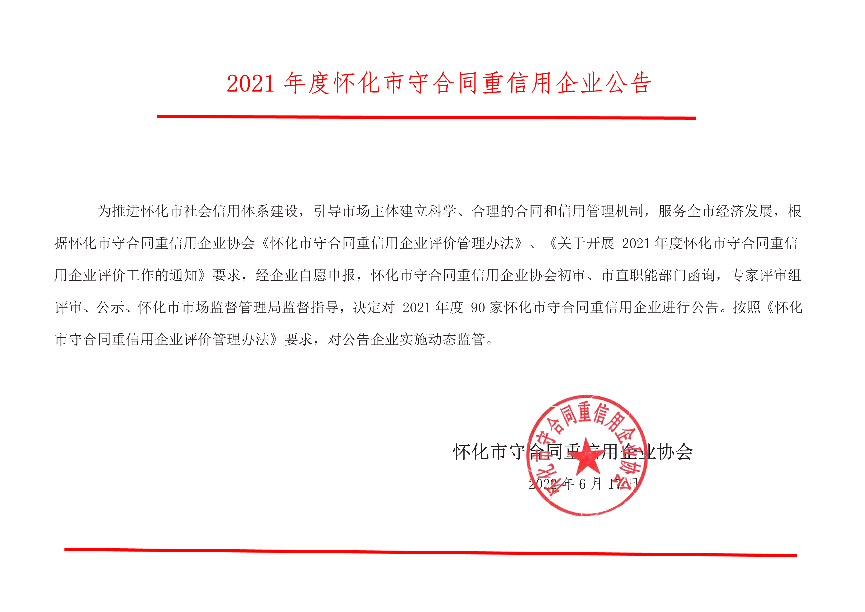 2021年度懷化(huà)市(shì)守合同重信用企業公告_1.png