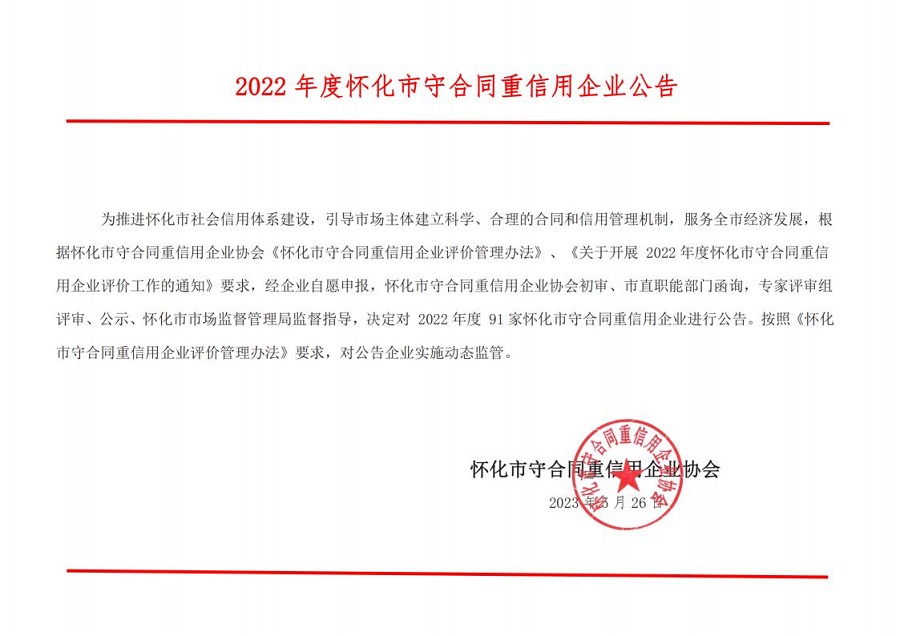 2022年度懷化(huà)市(shì)守合同重信用企業公告_純圖版_00.jpg