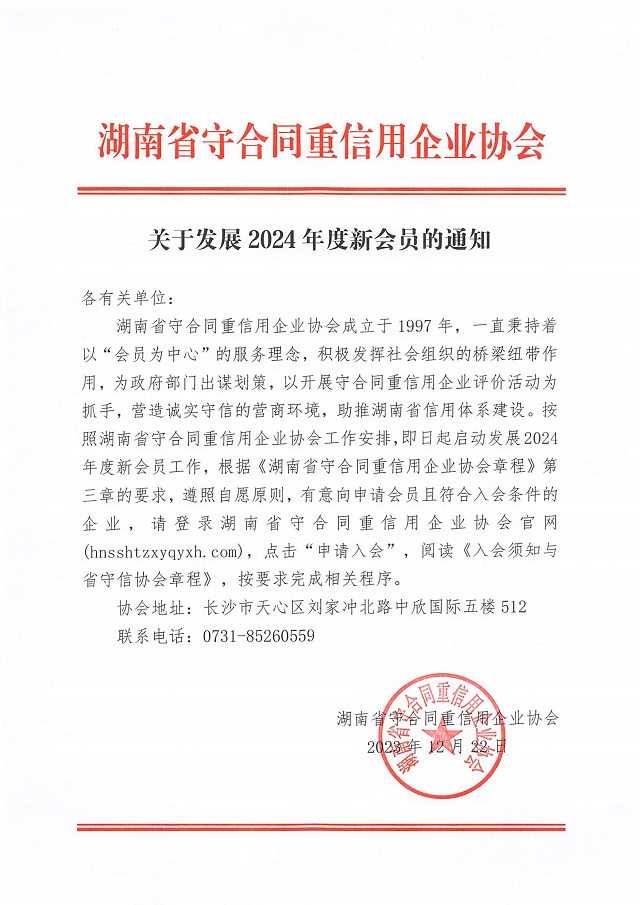 湖南(nán)省守合同重信用企業協會關(guān)于發�?024年度新(xīn)會員(yuán)的通知.jpg