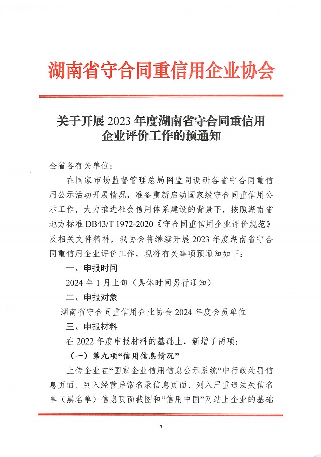 關(guān)于開�?023年度湖南(nán)省守信企業評價工作(zuò)的預通知_頁面_1.jpg